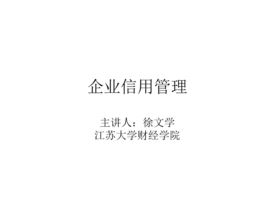 企业信用管理(第五章)(最终稿).ppt_第1页