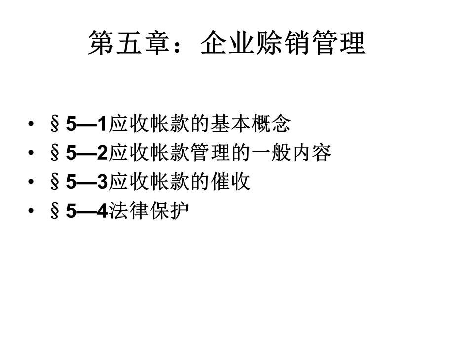 企业信用管理(第五章)(最终稿).ppt_第2页