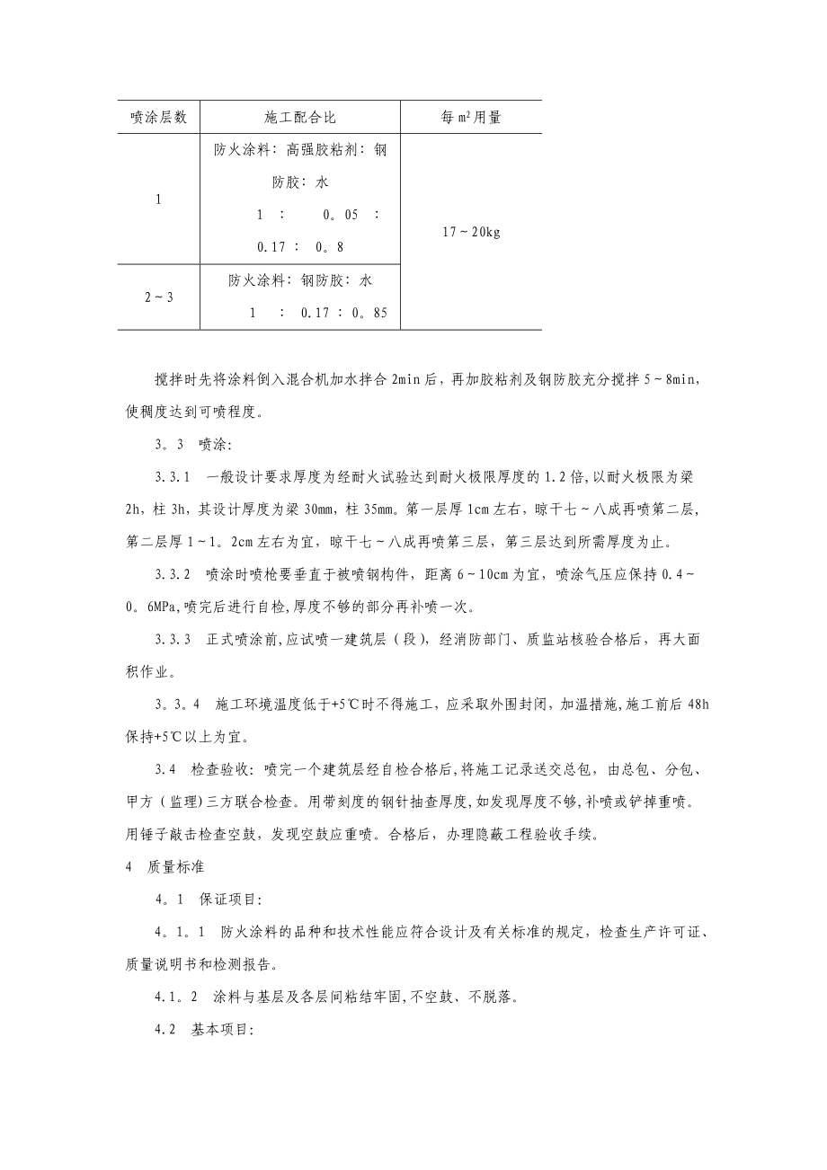 【施工管理】钢结构厚涂型防火涂料涂装工艺标准钢结构防火施工组织设计.doc_第2页