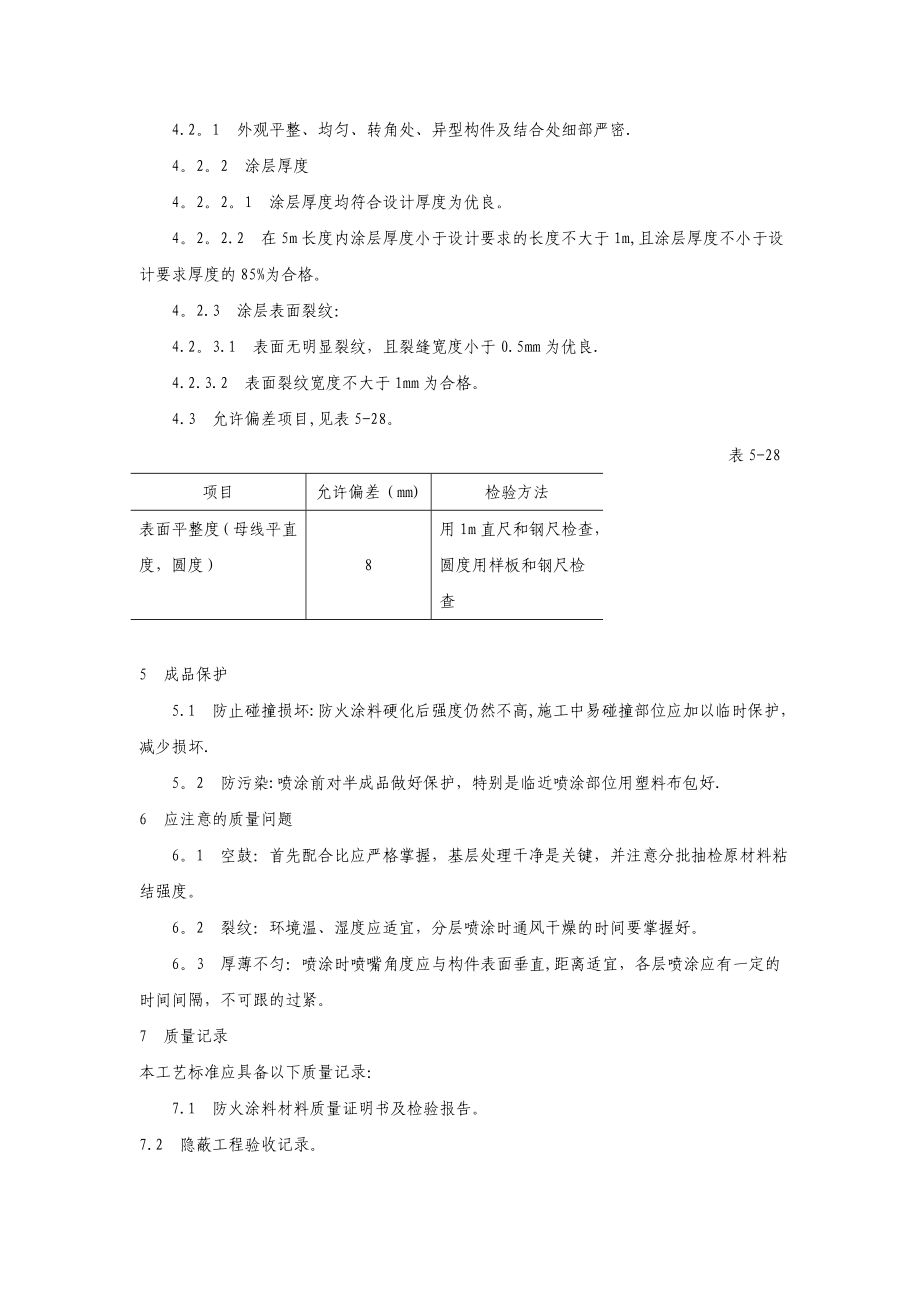 【施工管理】钢结构厚涂型防火涂料涂装工艺标准钢结构防火施工组织设计.doc_第3页