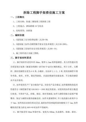 【建筑施工方案】保护性拆除脚手架搭设施工方案.doc