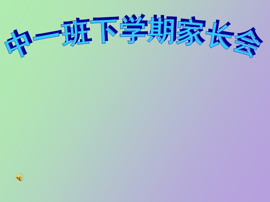 中班下学期家长会.ppt_第1页