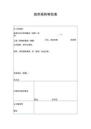 政府采购审批表.docx