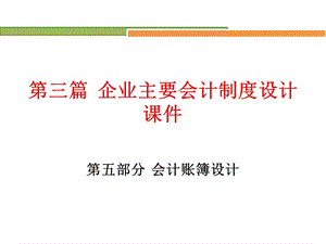 企业主要会计制度设计：5会计账簿设计.ppt