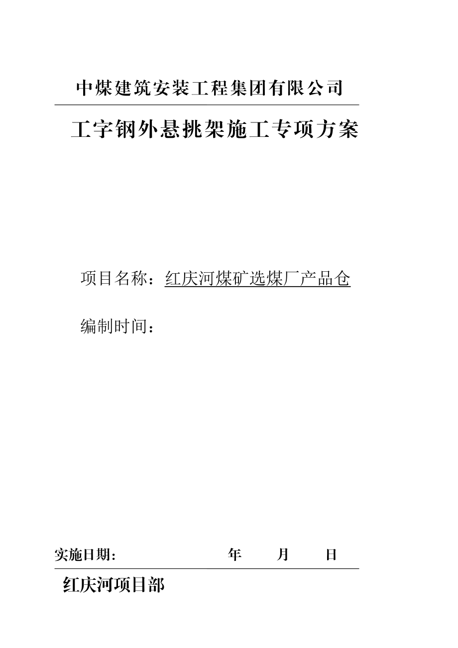 ~轴产品仓仓上框架工字钢外悬挑架施工方案解析.doc_第1页