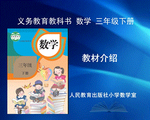 义务教育教科书数学.ppt