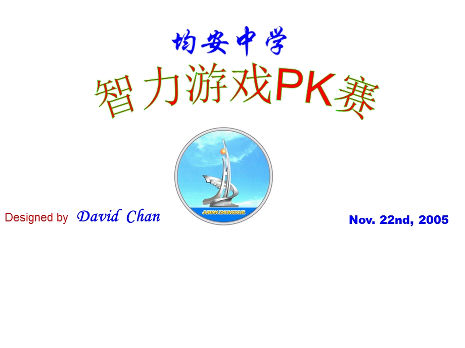 主题班会智力游戏PK赛竞赛.ppt_第1页