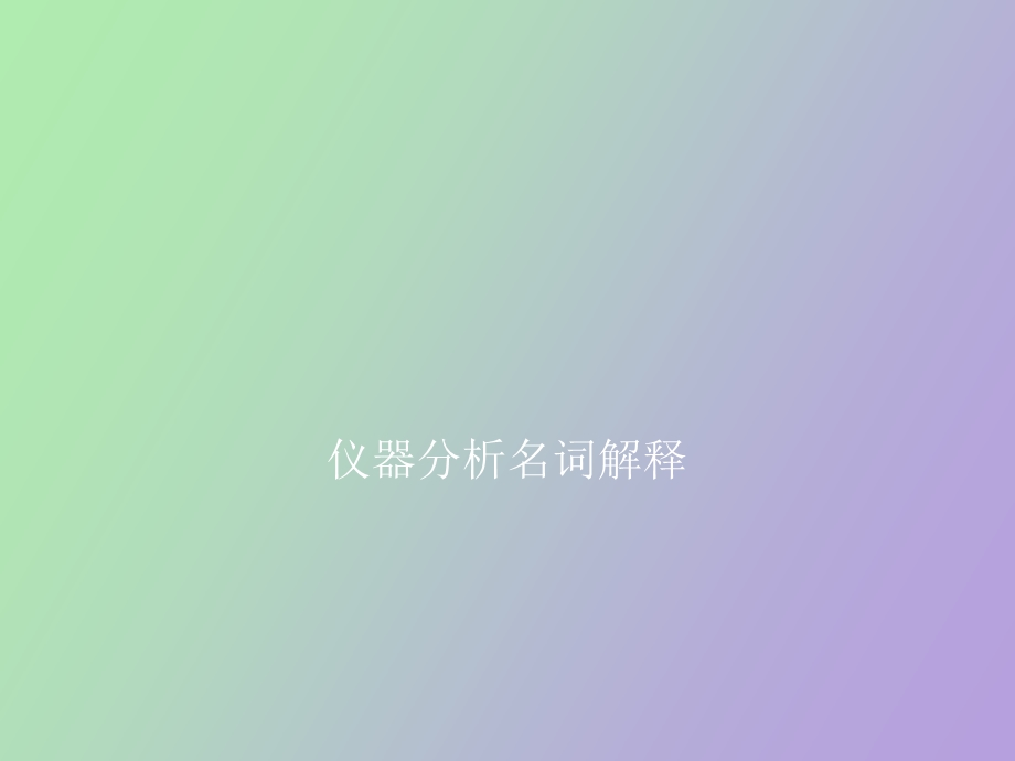 仪器分析专业术语汇总.ppt_第1页