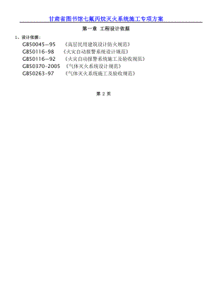 【整理版施工方案】七氟丙烷灭火系统施工方案.docx