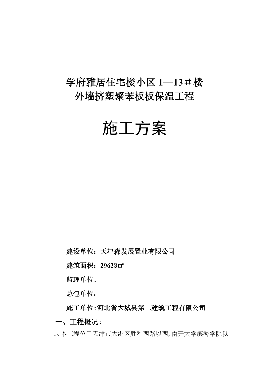 【整理版施工方案】外墙挤塑聚苯板板保温工程施工方案.doc_第1页