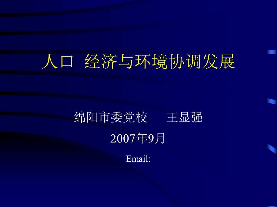 人口经济与环境协调发展.ppt_第1页