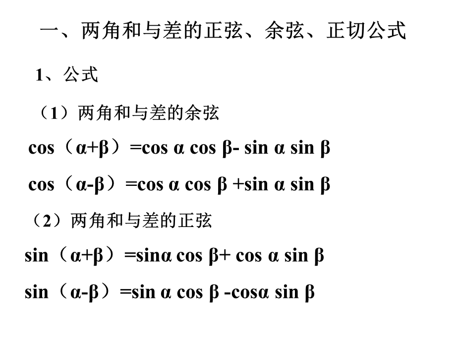 两角和与差的三角函数(一).ppt_第3页