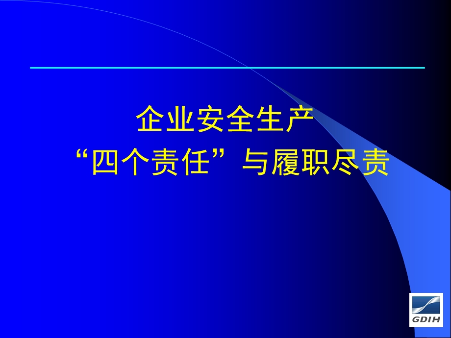 企业安全生产“四个责任”与履职尽责.ppt_第1页