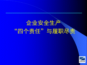 企业安全生产“四个责任”与履职尽责.ppt