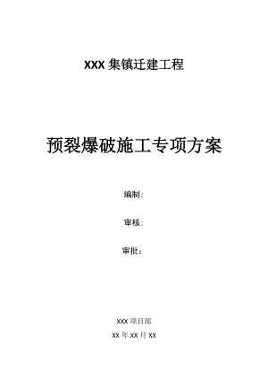 【施工方案】石方工程预裂爆破施工方案.doc