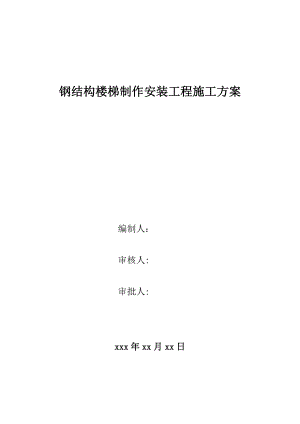 【施工管理】钢结构楼梯制作安装施工方案.doc