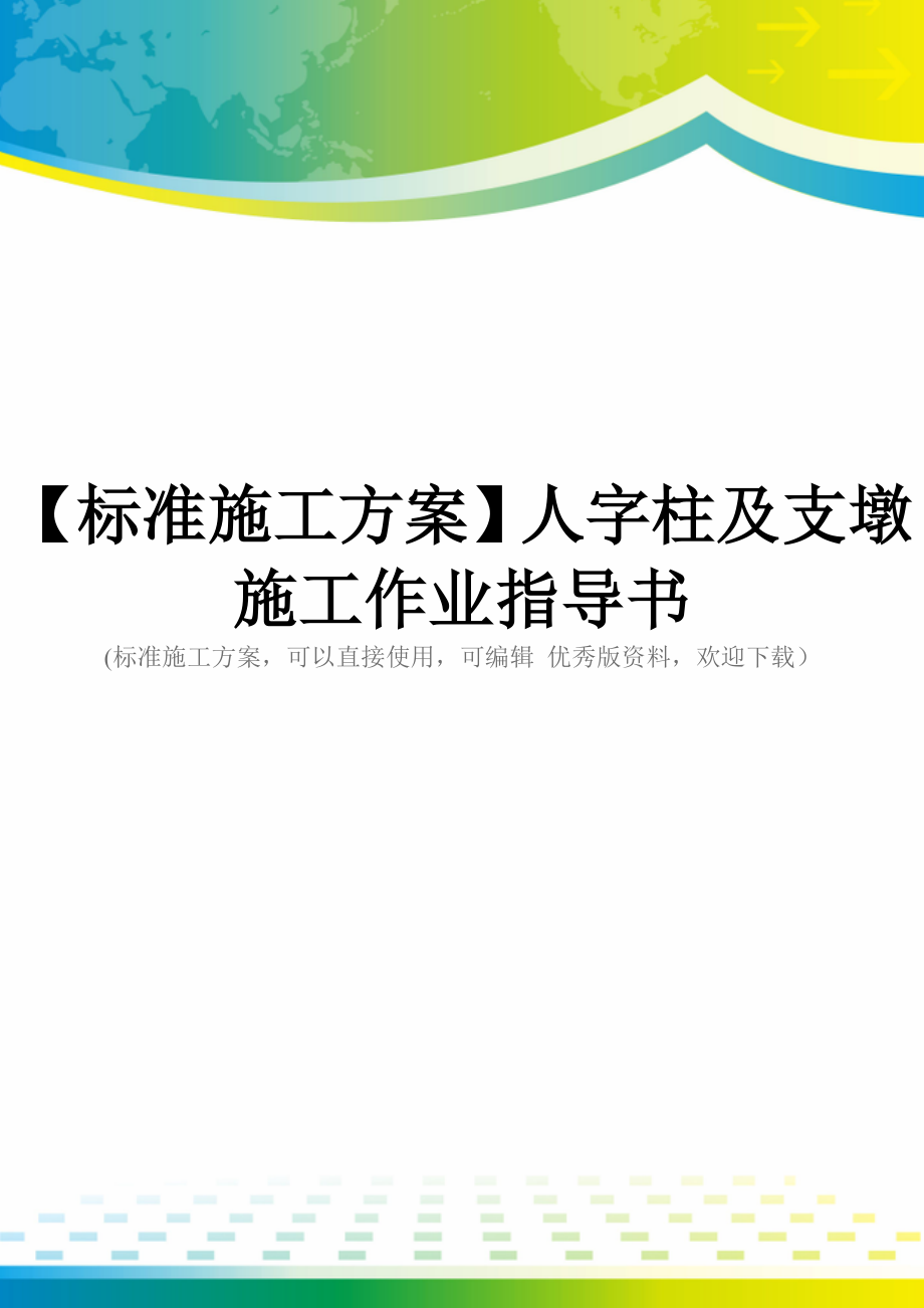 【标准施工方案】人字柱及支墩施工作业指导书.doc_第1页