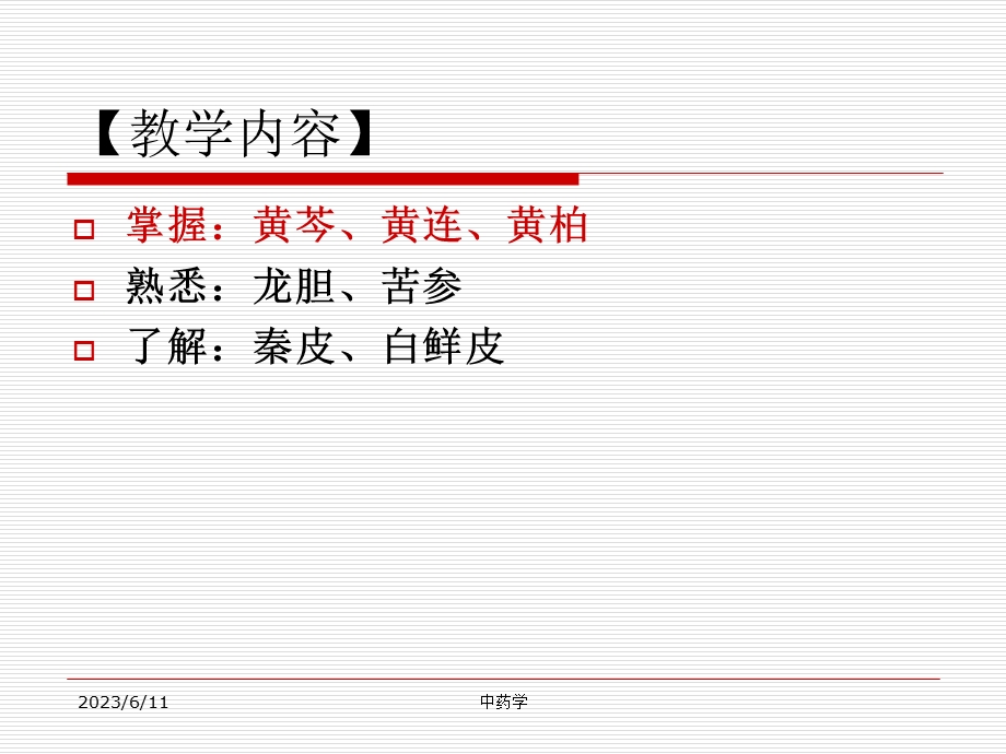 中药学课件第九章.2清热燥湿.ppt_第3页