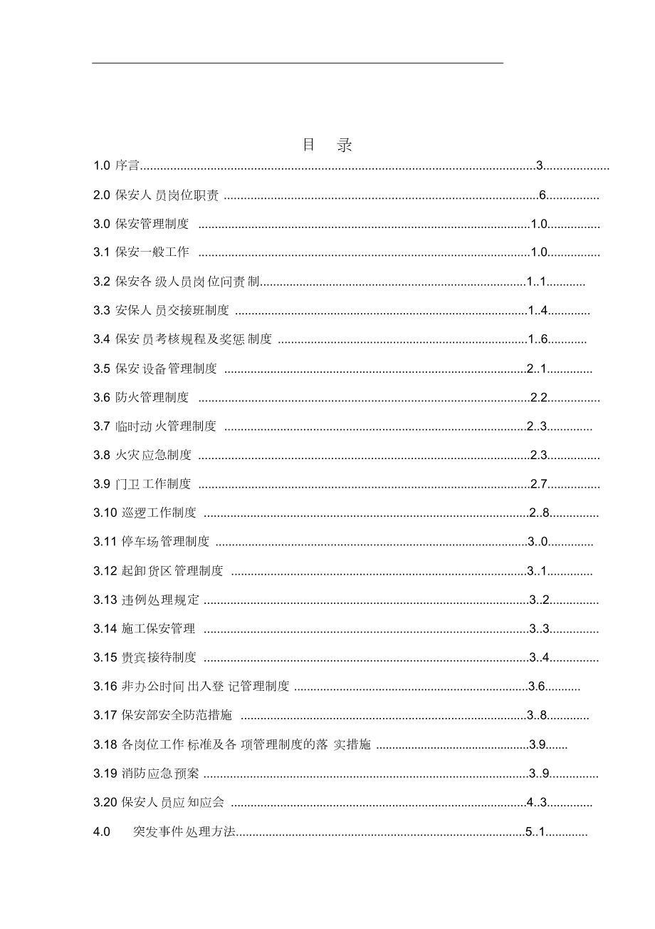 XX物业管理公司保安部工作手册.doc_第2页