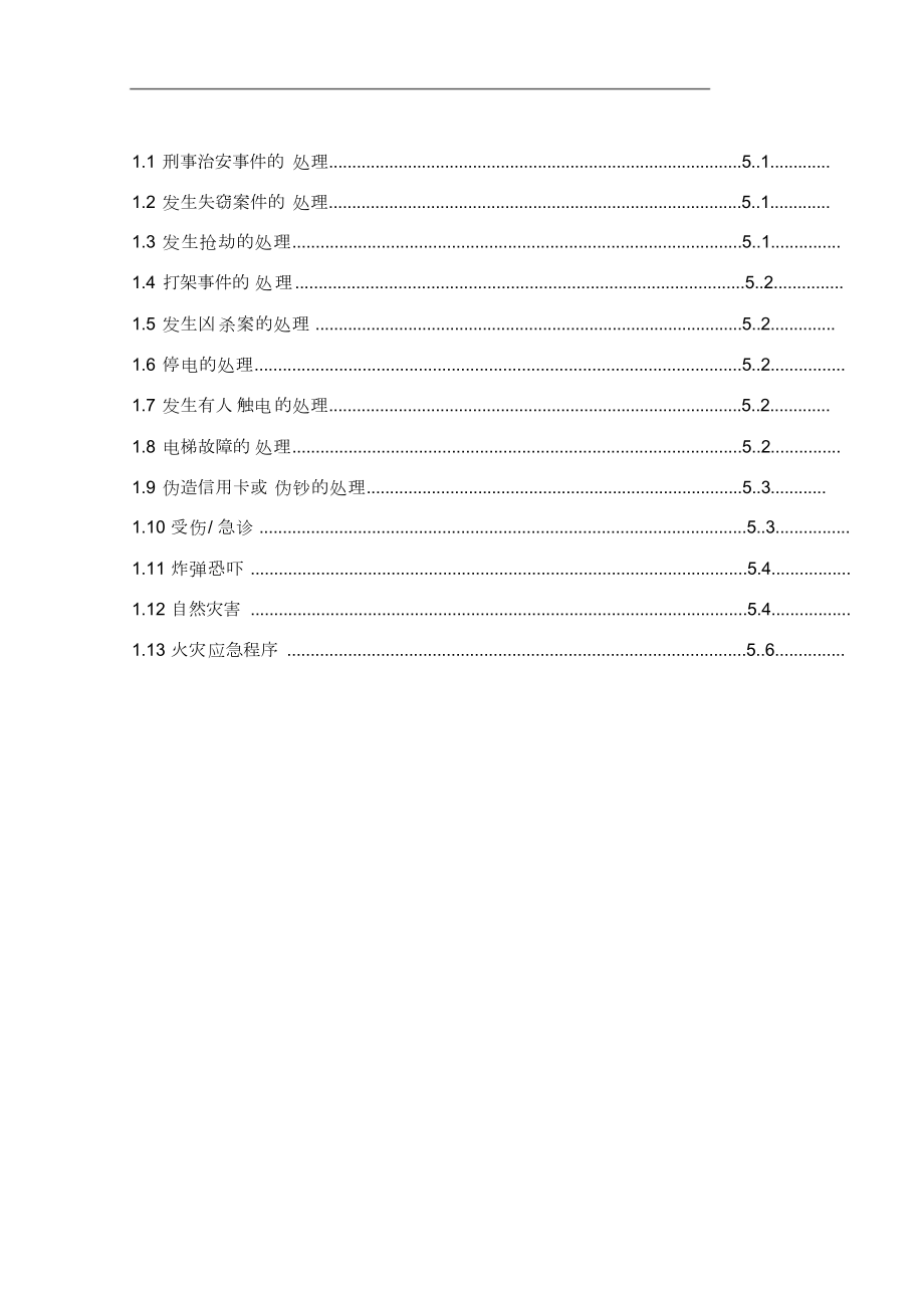 XX物业管理公司保安部工作手册.doc_第3页