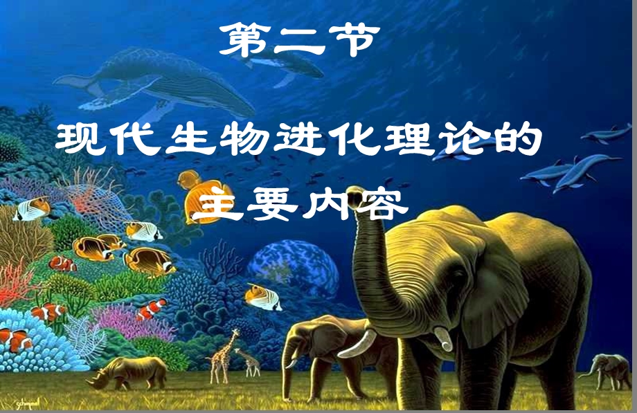 人教版教学课件代生物进化理论的主要内容.ppt_第1页