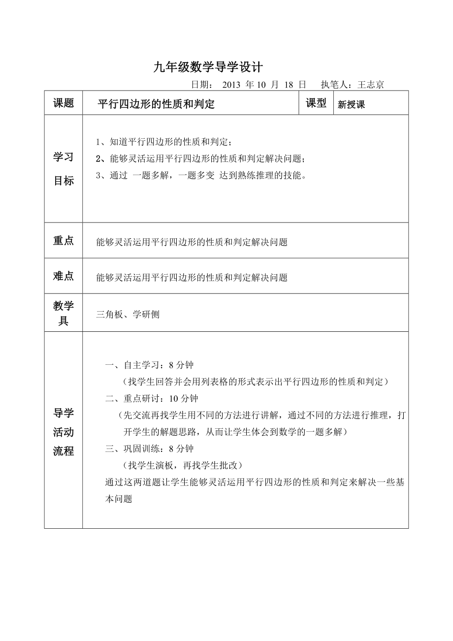 王志京平行四边形的性质和判定.doc_第1页