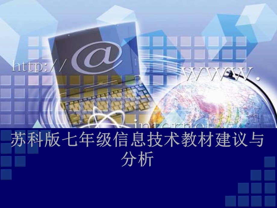 信息技术教材建议与分析.ppt_第1页