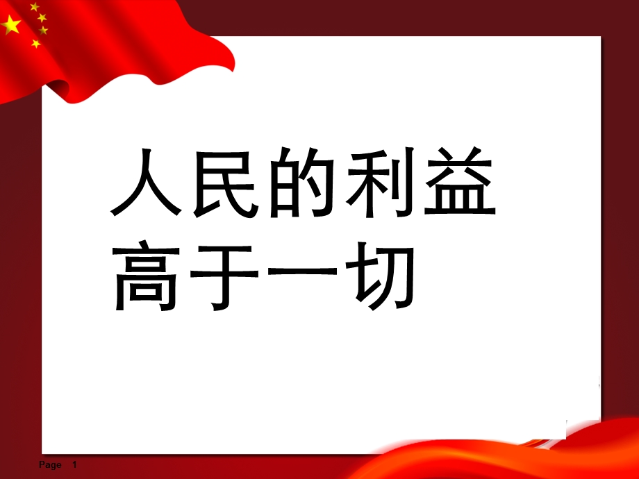 人民的利益高于一切汇总.ppt_第1页