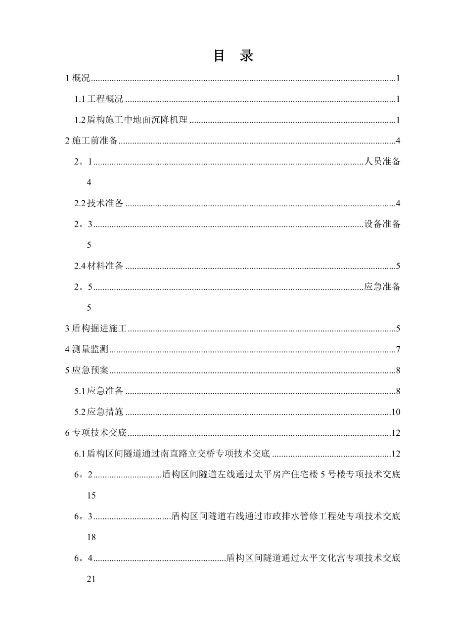 【施工方案】盾构过建筑物专项施工方案.doc_第1页