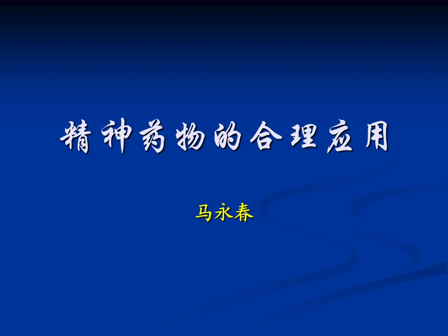 业务学习二：抗精神药物(7.24).ppt_第1页