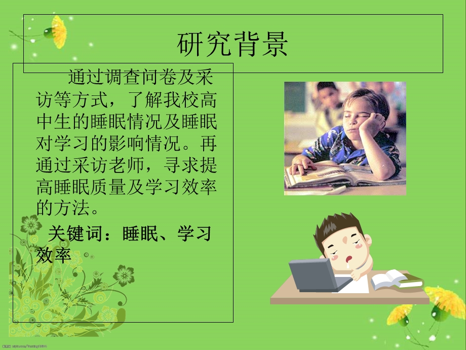 中学生睡眠情况对学习的影响.ppt_第3页