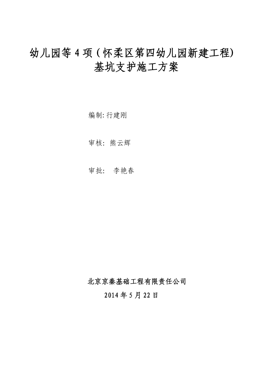 【施工方案】XX幼儿园基坑支护施工方案修改后.doc_第1页