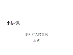 临床小讲课规范.ppt