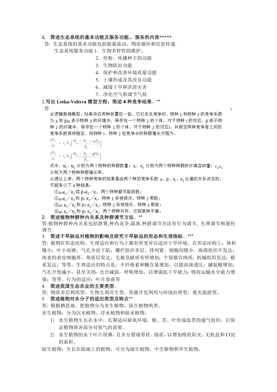 XX大学804生态学大题讲解.doc_第1页