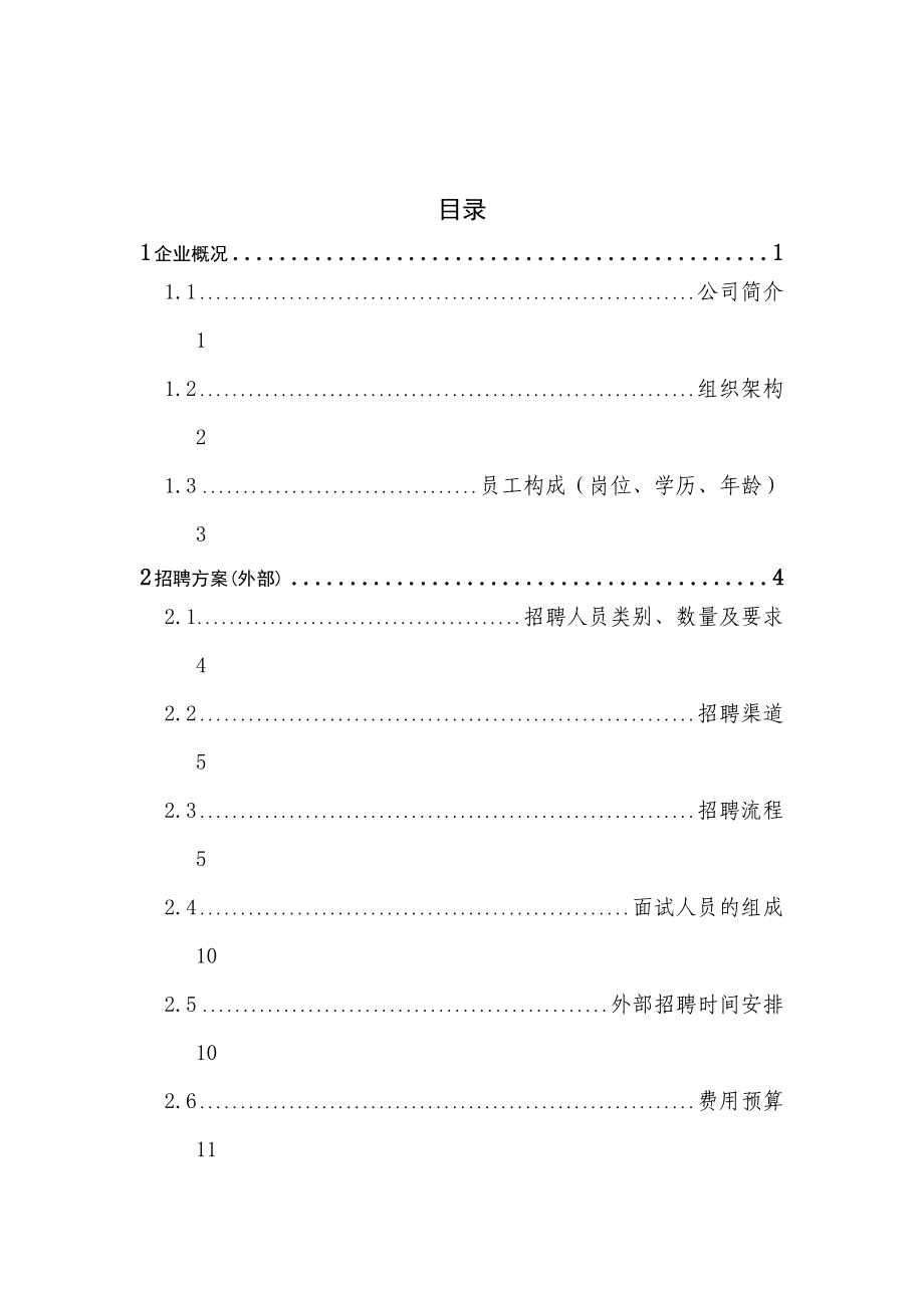 【经典收藏】人力资源方案设计书-().doc_第2页