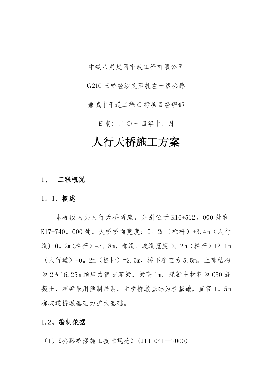 【施工方案】人行天桥专项施工方案.docx_第2页