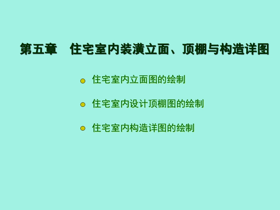 住宅室内装潢立面顶棚与构造详.ppt_第1页