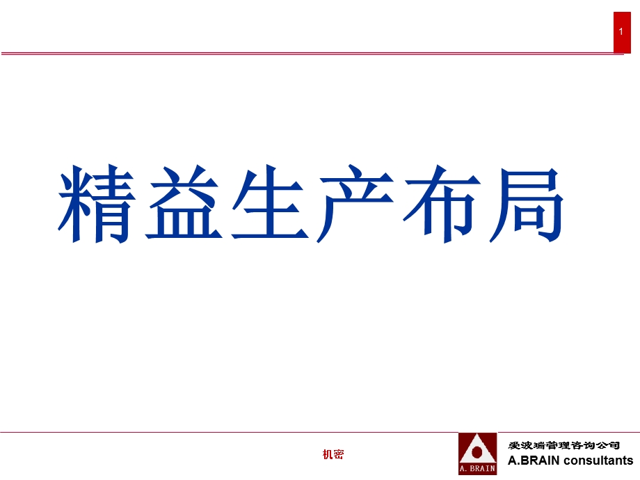 企业精益管理知识：精益化布局.ppt_第1页