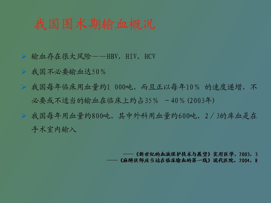 临床用血麻醉部分解读.ppt_第2页