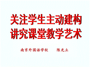 主动建构与教学艺术.ppt