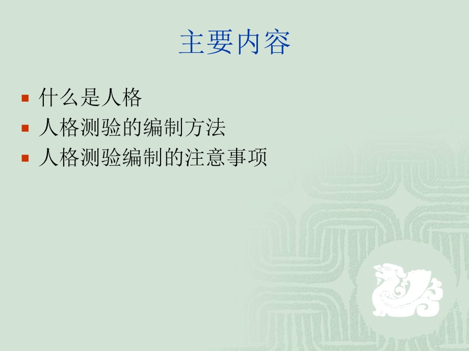 人格测验的编制.ppt_第2页