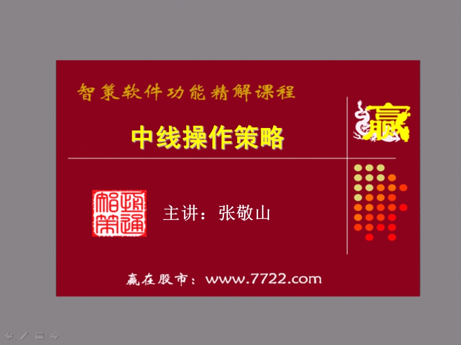 中线操作策略120926ZJS.ppt_第1页