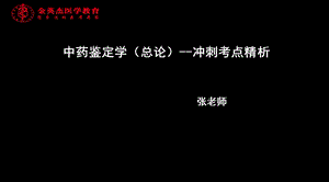 中药鉴定学总论-冲刺考点精析张老师.ppt