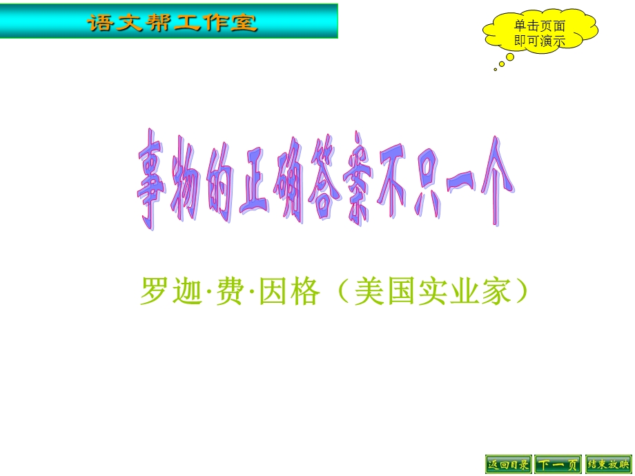 九年级语文事物的正确答案不止一个.ppt_第1页