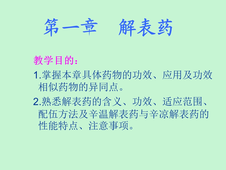 中药学第一章解表药.ppt_第1页