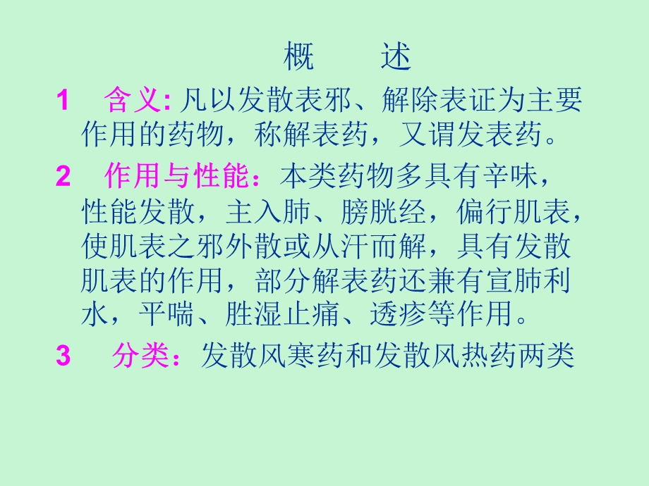 中药学第一章解表药.ppt_第2页