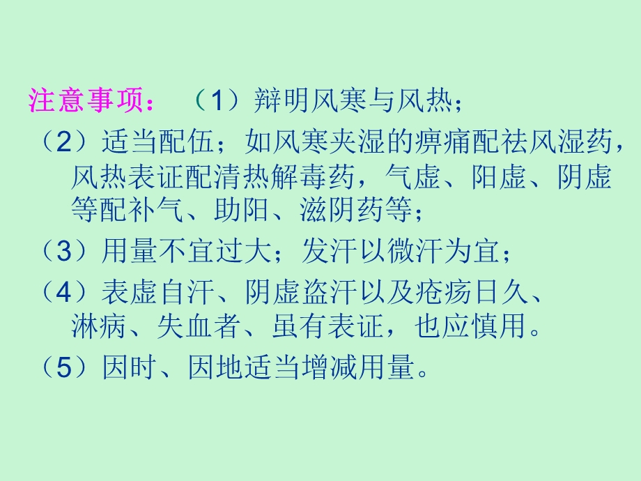 中药学第一章解表药.ppt_第3页