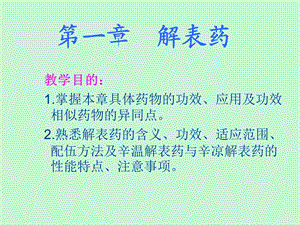 中药学第一章解表药.ppt