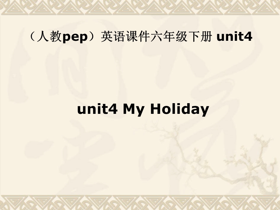 人教PEP版英语六下unit4myholiday课件之一.ppt_第1页