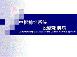 中枢神经系统脱髓鞘疾病.ppt